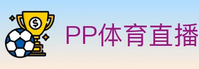 PP体育直播 logo